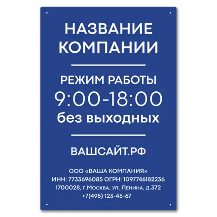 Табличка режим работы 400х600 мм.