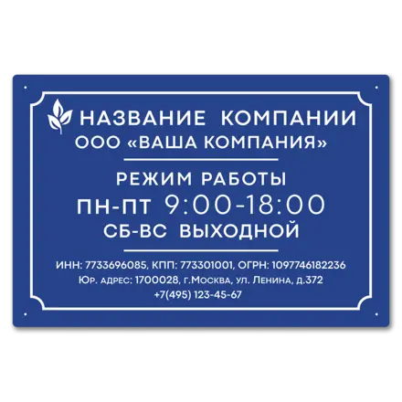 Табличка режим работы 600х400 мм.