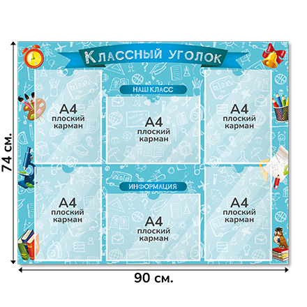 Информационный стенд «Классный уголок», серия Школьный скетч, 90×74 см, 6 карманов А4