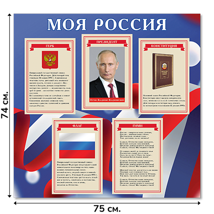 Информационный стенд «Государственные символы России», серия Российский триколор, 75×74 см