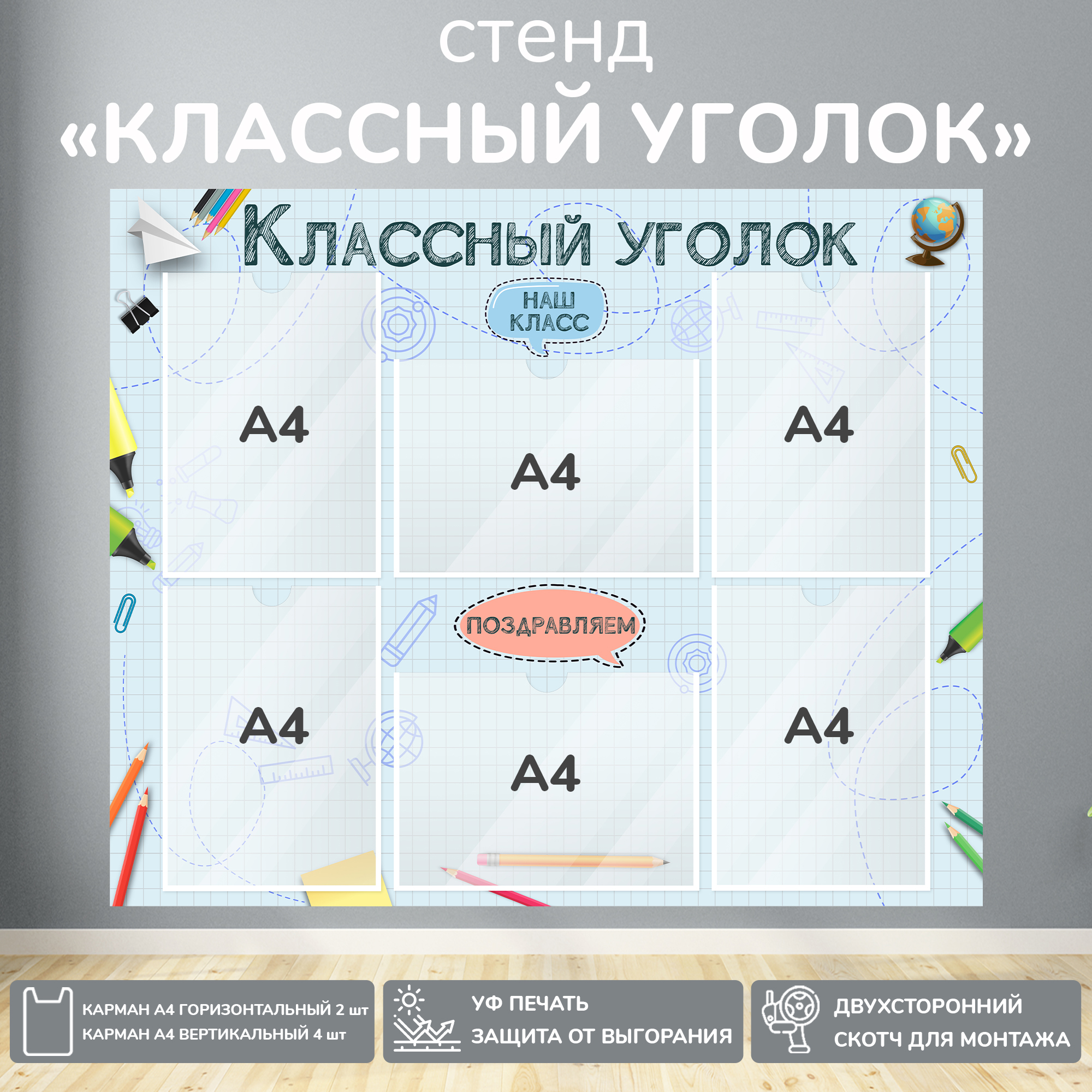 Информационный школьный стенд 