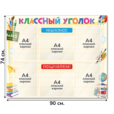 Информационный стенд «Классный уголок», серия Школьная палитра, 90×74 см, 6 карманов А4