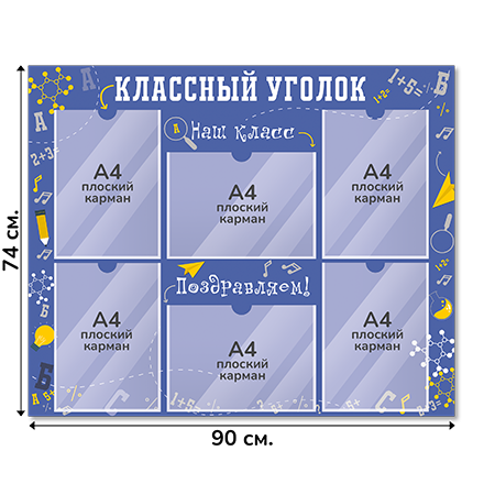 Информационный стенд «Классный уголок», серия Формула знаний, 90×74 см, 6 карманов А4