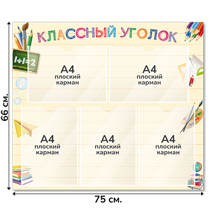 Информационный стенд «Классный уголок», серия Школьная палитра, 75×66 см, 5 карманов А4