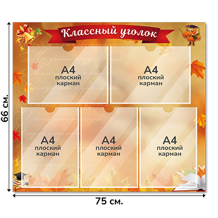 Информационный стенд «Классный уголок», серия Золотая осень, 75×66 см, 5 карманов А4