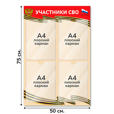Информационный стенд СВО 50х75 см, 4 кармана А4