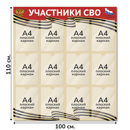 Информационный стенд СВО 100х110 см, 12 карманов А4