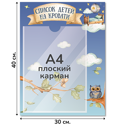 Информационный стенд «Список детей на кровати», серия Лукоморье, 30×40 см, 1 карман А4