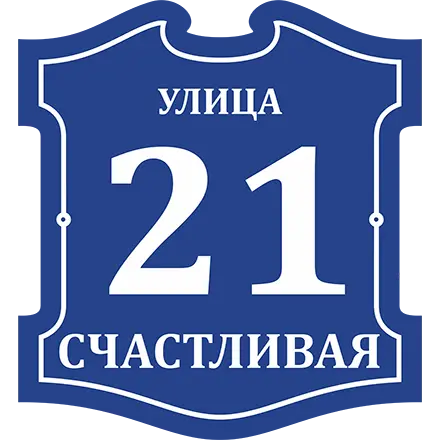 Адресная табличка ART:TDP3336