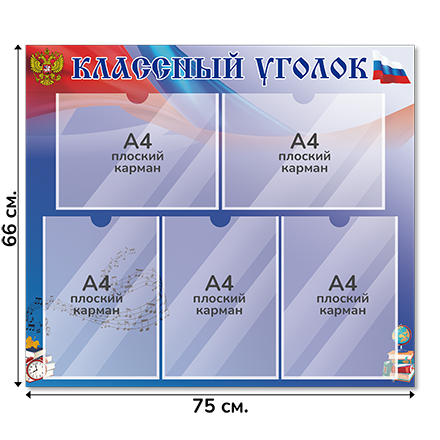 Информационный стенд «Классный уголок», серия Школьный триколор, 75×66 см, 5 карманов А4