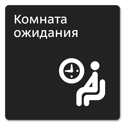Офисная табличка 