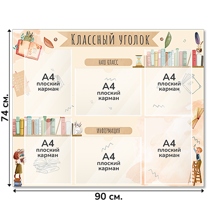 Информационный стенд «Классный уголок», серия Книжная страна, 90×74 см, 6 карманов А4