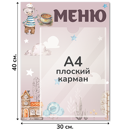 Информационный стенд «Меню», серия Воздушная гавань, 30×40 см, 1 карман А4