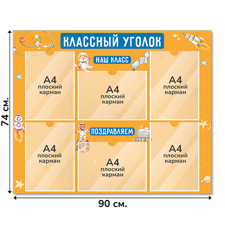 Информационный стенд «Классный уголок», серия Космическое путешествие, 90×74 см, 6 карманов А4