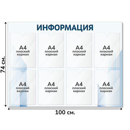 Информационный стенд 100х74 см, 8 карманов А4