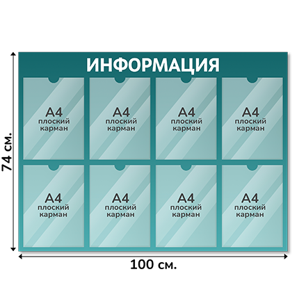 Информационный стенд 100х74 см, 8 карманов А4