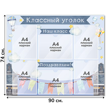 Информационный стенд «Классный уголок», серия Город знаний, 90×74 см, 6 карманов А4