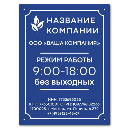 Табличка режим работы 300х400 мм.
