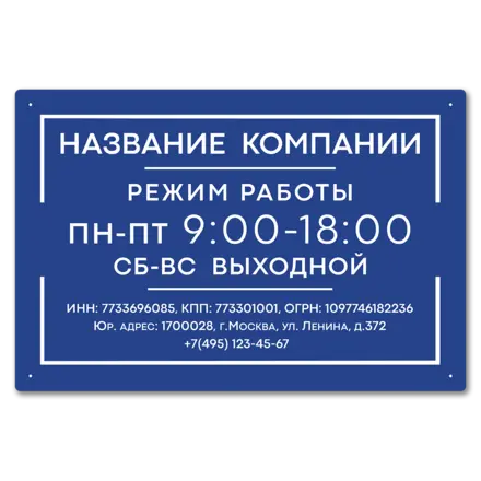Табличка режим работы 600х400 мм.