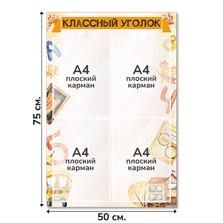 Информационный стенд «Классный уголок», серия Первый звонок, 50×75 см, 4 кармана А4