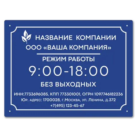 Табличка режим работы 400х300 мм.