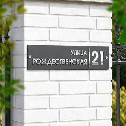 Адресная табличка с объемными буквами TDP-500-130