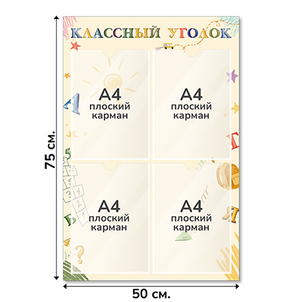 Информационный стенд «Классный уголок», серия Школьные зарисовки, 50×75 см, 4 кармана А4