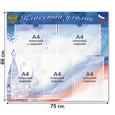 Информационный стенд «Классный уголок», серия Моя Россия, 75×66 см, 5 карманов А4