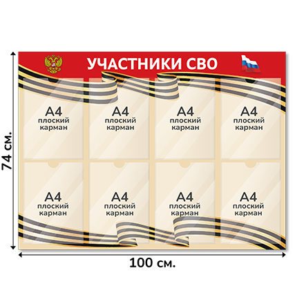 Информационный стенд СВО 100х74 см, 8 карманов А4