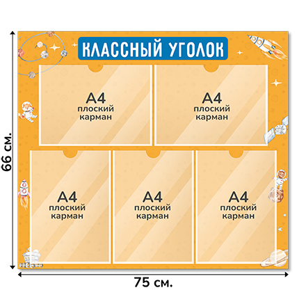 Информационный стенд «Классный уголок», серия Космическое путешествие, 75×66 см, 5 карманов А4