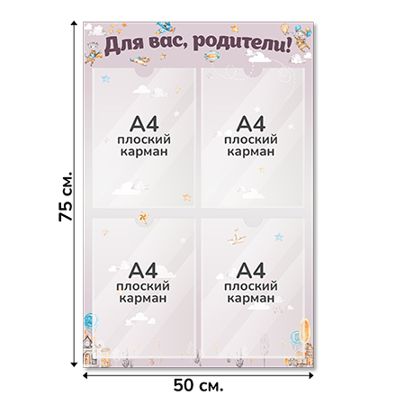 Информационный стенд «Для вас, родители!», серия Воздушная гавань, 50×75 см, 4 кармана А4