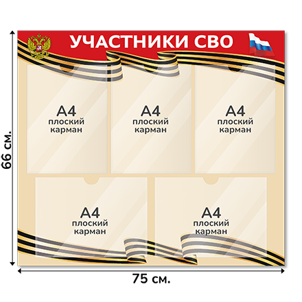 Информационный стенд 75х66 см, 5 карманов А4