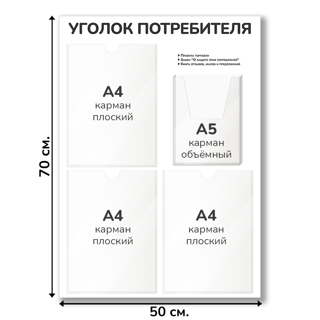 Уголок потребителя 50х70 см, карман А4-3шт, А5-1шт
