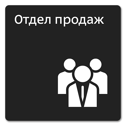 Офисная табличка 