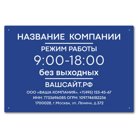 Табличка режим работы 600х400 мм.