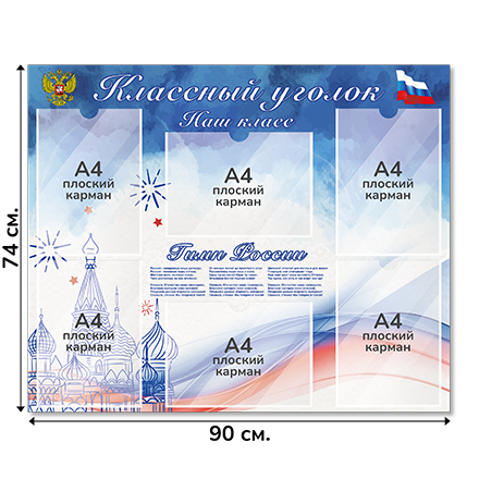 Информационный стенд «Классный уголок», серия Моя Россия, 90×74 см, 6 карманов А4