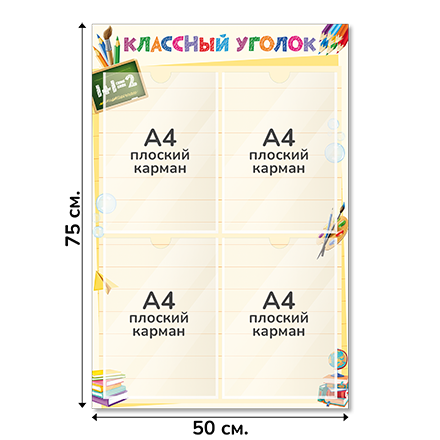 Информационный стенд «Классный уголок», серия Школьная палитра, 50×75 см, 4 кармана А4