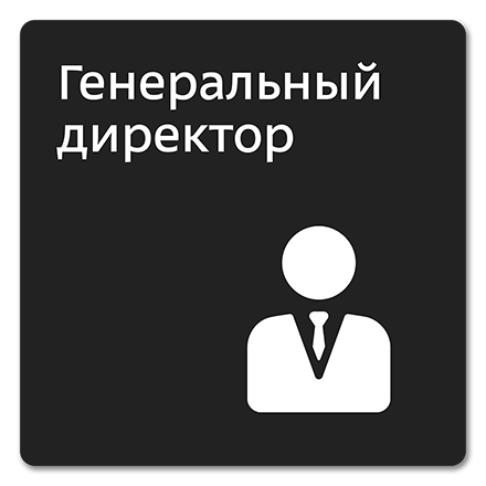 Офисная табличка 