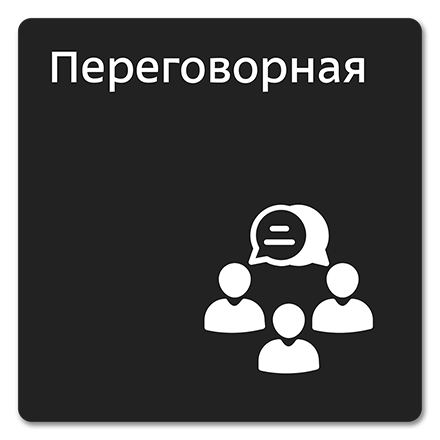 Офисная табличка 