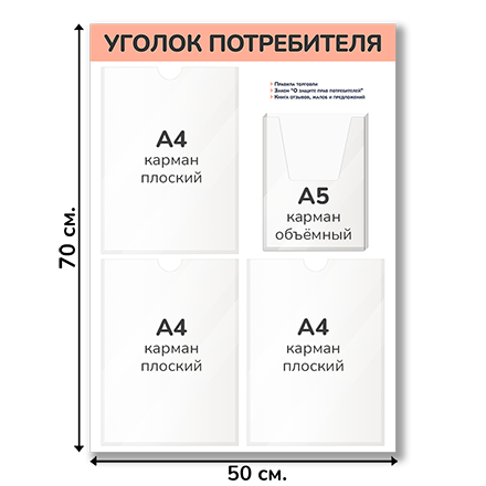 Уголок потребителя 50х70 см, карман А4-3 шт, А5-1 шт