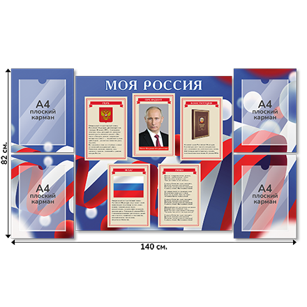 Информационный стенд «Государственные символы России», серия Российский триколор, 140×82 см, 4 кармана А4