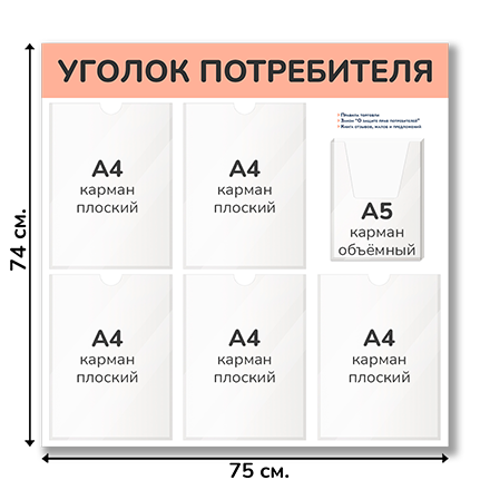 Уголок потребителя «Лайт» 75х74 см,<br />с карманами А4 и А5
