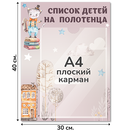 Информационный стенд «Список детей на полотенца», серия Воздушная гавань, 30×40 см, 1 карман А4