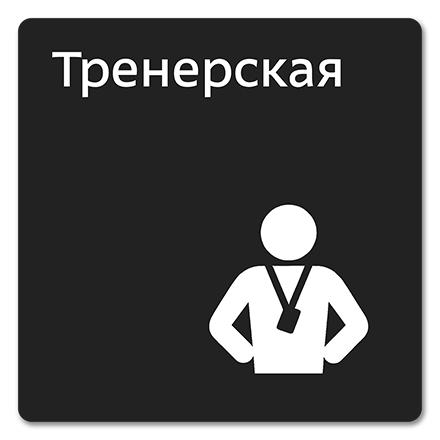 Офисная табличка 