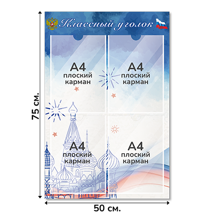 Информационный стенд «Классный уголок», серия Моя Россия, 50×75 см, 4 кармана А4