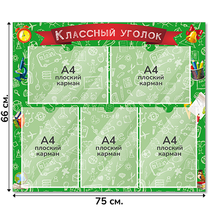 Информационный стенд «Классный уголок», серия Школьный скетч, 75×66 см, 5 карманов А4