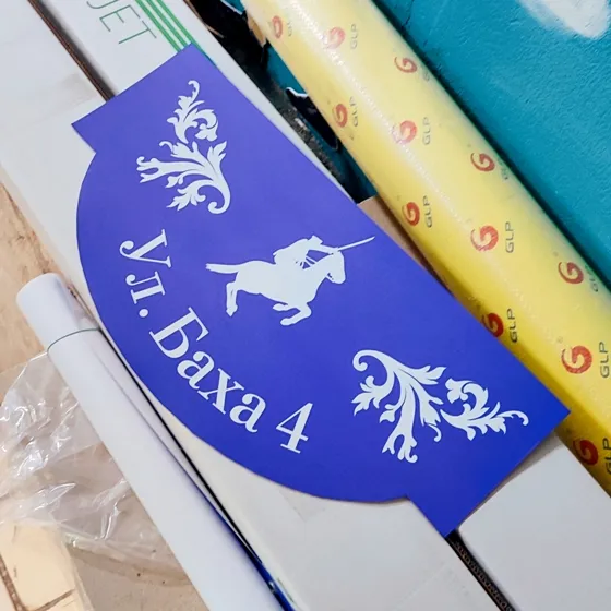 Адресная табличка на оцинкованном железе