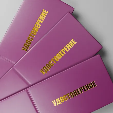 Удостоверения