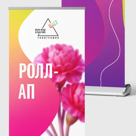 Ролл-аппы
