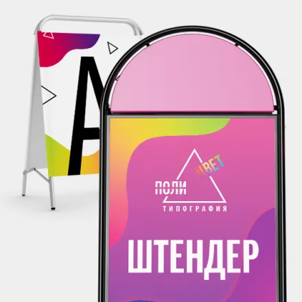 Штендеры